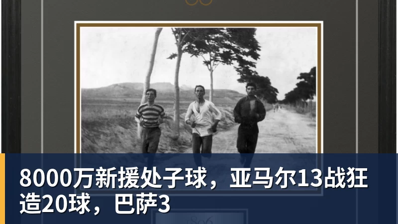 8000万新援处子球，亚马尔13战狂造20球，巴萨3