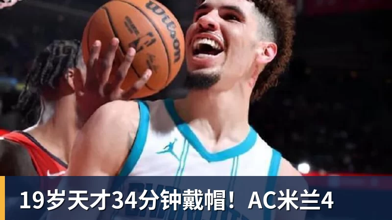 19岁天才34分钟戴帽!AC米兰4