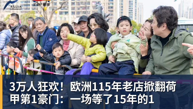 3万人狂欢！欧洲115年老店掀翻荷甲第1豪门：一场等了15年的1