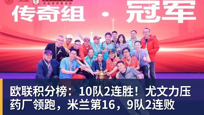 欧联积分榜:10队2连胜!尤文力压药厂领跑,米兰第16,9队2连败