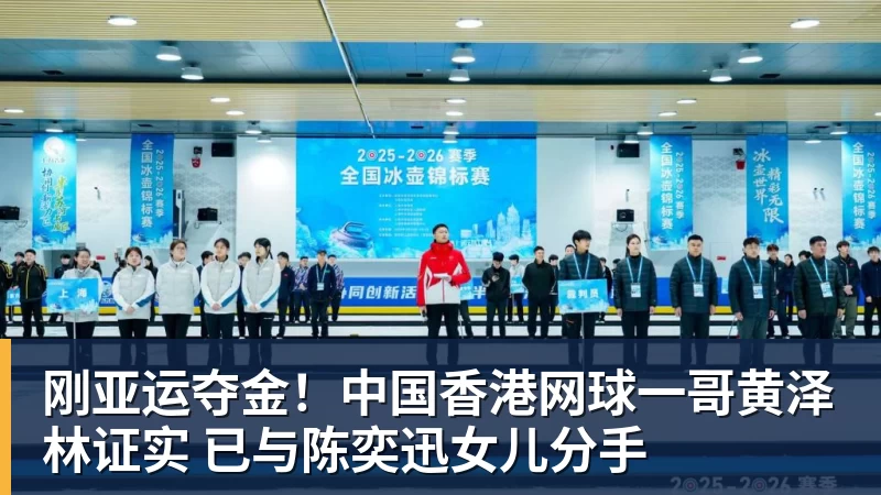 刚亚运夺金！中国香港网球一哥黄泽林证实 已与陈奕迅女儿分手