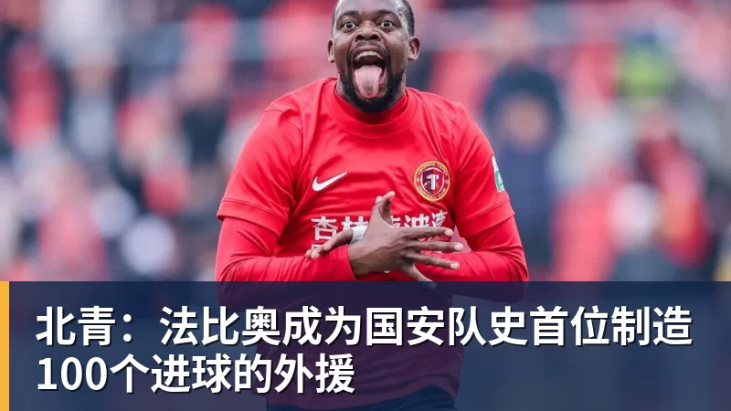 北青：法比奥成为国安队史首位制造100个进球的外援
