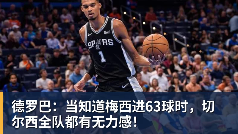 德罗巴：当知道梅西进63球时，切尔西全队都有无力感！