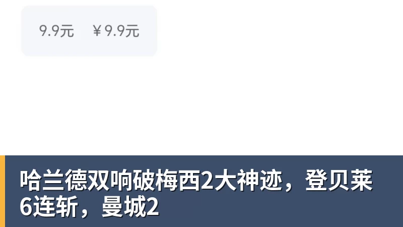 哈兰德双响破梅西2大神迹，登贝莱6连斩，曼城2
