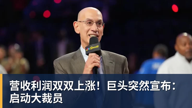 营收利润双双上涨！巨头突然宣布：启动大裁员