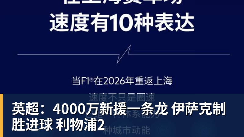 英超:4000万新援一条龙 伊萨克制胜进球 利物浦2