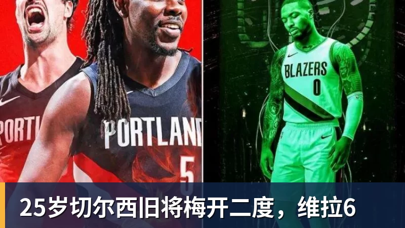 25岁切尔西旧将梅开二度，维拉6