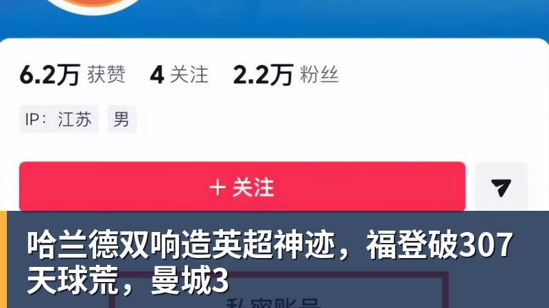 哈兰德双响造英超神迹,福登破307天球荒,曼城3