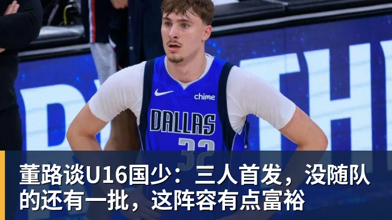 董路谈U16国少：三人首发，没随队的还有一批，这阵容有点富裕