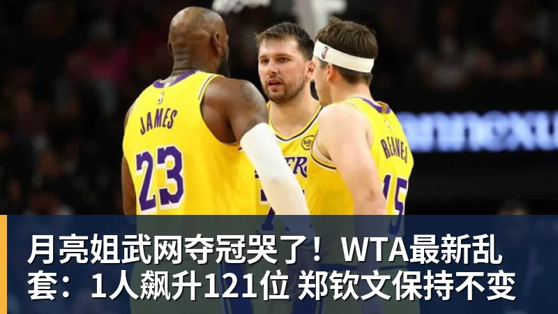 月亮姐武网夺冠哭了！WTA最新乱套：1人飙升121位 郑钦文保持不变