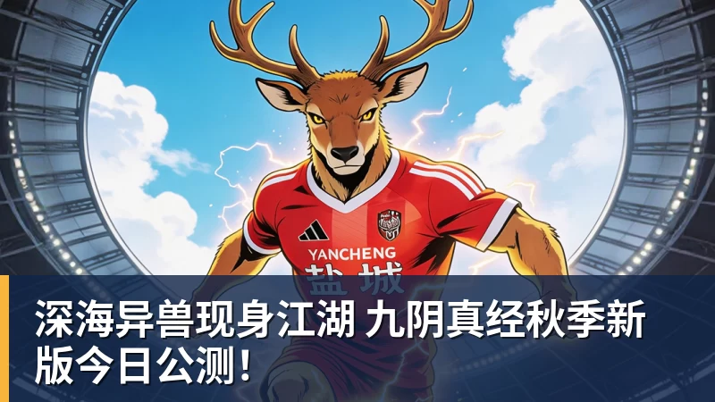 深海异兽现身江湖 九阴真经秋季新版今日公测！