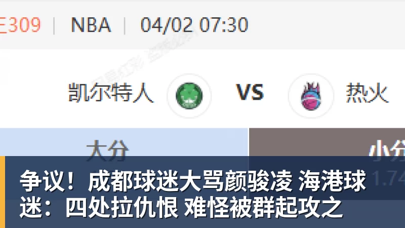 争议!成都球迷大骂颜骏凌 海港球迷:四处拉仇恨 难怪被群起攻之