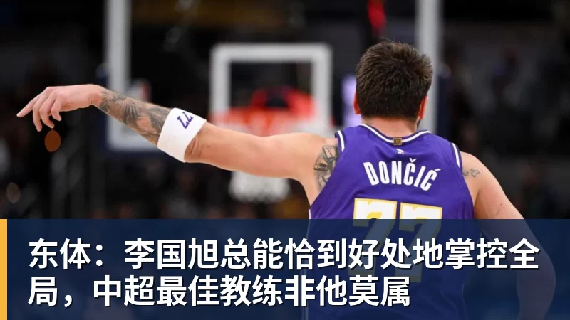 东体：李国旭总能恰到好处地掌控全局，中超最佳教练非他莫属