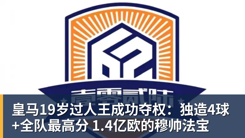 皇马19岁过人王成功夺权:独造4球+全队最高分 1.4亿欧的穆帅法宝