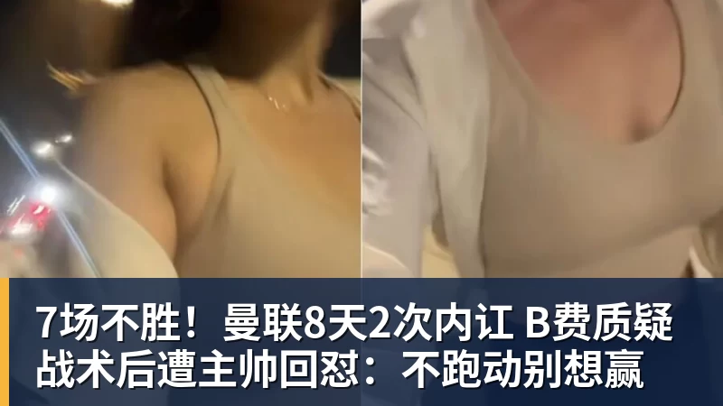 7场不胜！曼联8天2次内讧 B费质疑战术后遭主帅回怼：不跑动别想赢