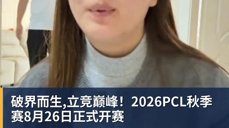 破界而生,立竞巅峰!2026PCL秋季赛8月26日正式开赛