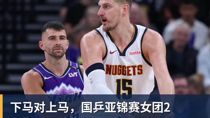 下马对上马,国乒亚锦赛女团2