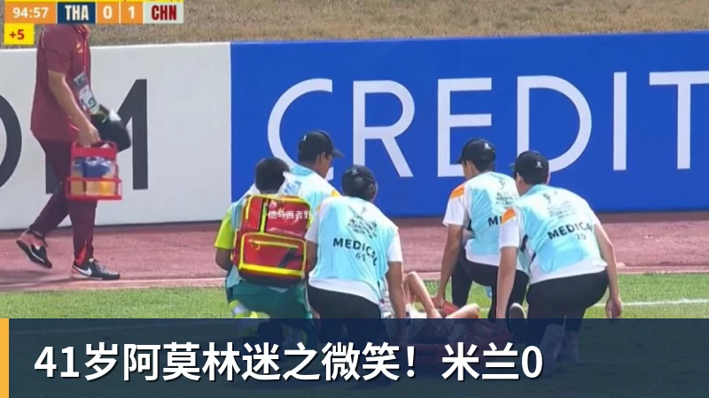 41岁阿莫林迷之微笑！米兰0