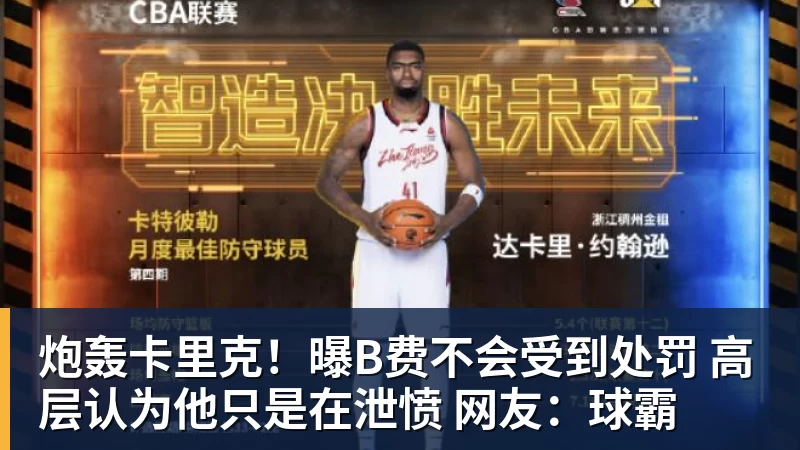 炮轰卡里克!曝B费不会受到处罚 高层认为他只是在泄愤 网友:球霸
