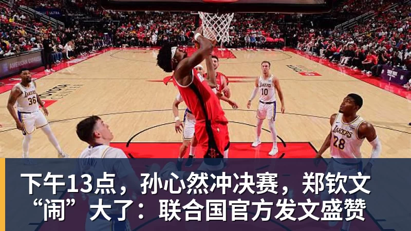 下午13点，孙心然冲决赛，郑钦文“闹”大了：联合国官方发文盛赞