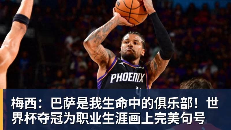梅西:巴萨是我生命中的俱乐部!世界杯夺冠为职业生涯画上完美句号