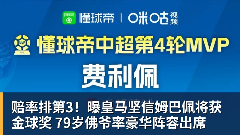 赔率排第3!曝皇马坚信姆巴佩将获金球奖 79岁佛爷率豪华阵容出席