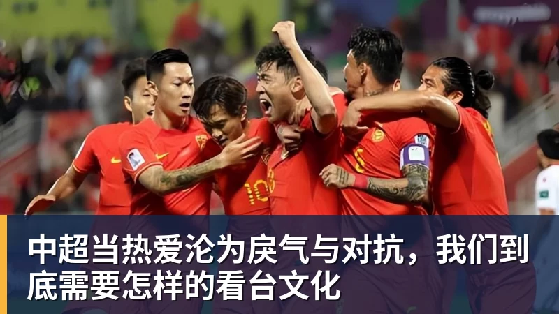 中超当热爱沦为戾气与对抗，我们到底需要怎样的看台文化