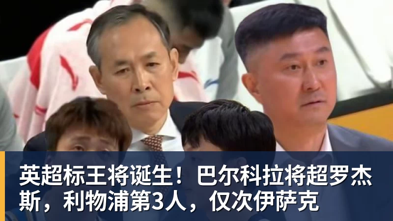 英超标王将诞生！巴尔科拉将超罗杰斯，利物浦第3人，仅次伊萨克