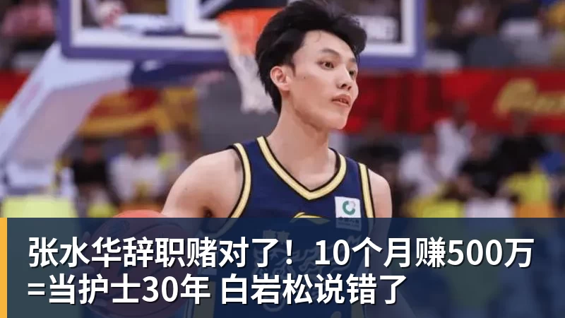 张水华辞职赌对了！10个月赚500万=当护士30年 白岩松说错了
