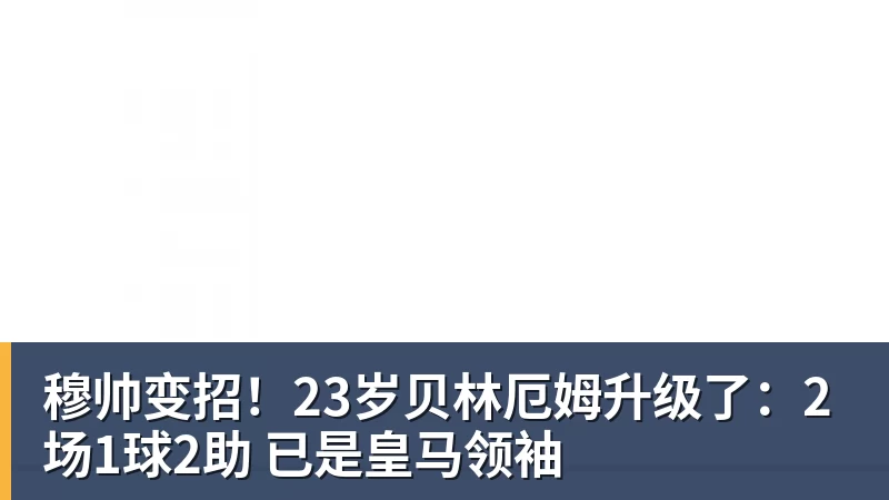 穆帅变招！23岁贝林厄姆升级了：2场1球2助 已是皇马领袖