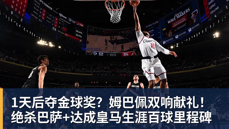 1天后夺金球奖？姆巴佩双响献礼！绝杀巴萨+达成皇马生涯百球里程碑