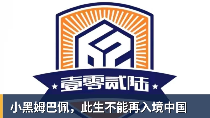 小黑姆巴佩,此生不能再入境中国