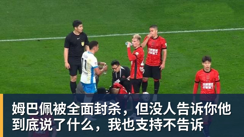 姆巴佩被全面封杀,但没人告诉你他到底说了什么,我也支持不告诉