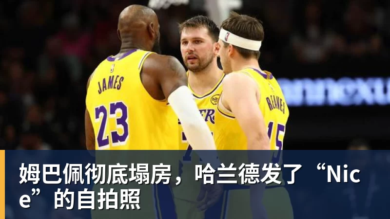 姆巴佩彻底塌房,哈兰德发了“Nice”的自拍照