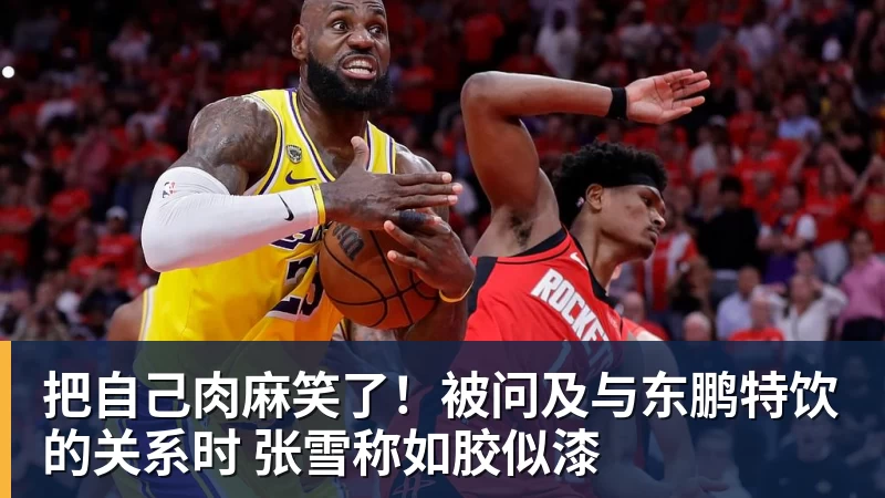 把自己肉麻笑了!被问及与东鹏特饮的关系时 张雪称如胶似漆