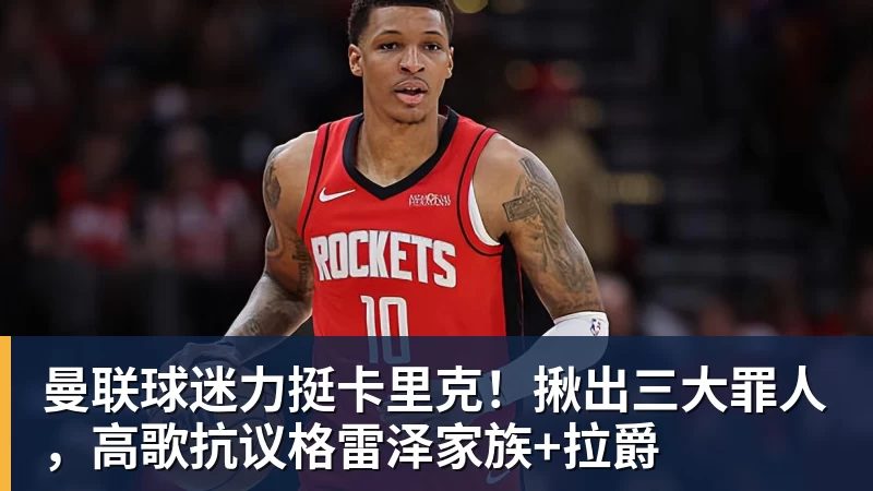 曼联球迷力挺卡里克！揪出三大罪人，高歌抗议格雷泽家族+拉爵