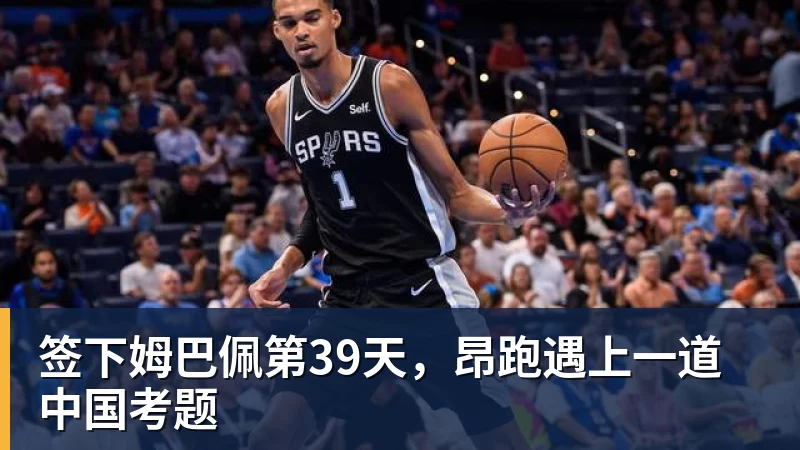 签下姆巴佩第39天，昂跑遇上一道中国考题