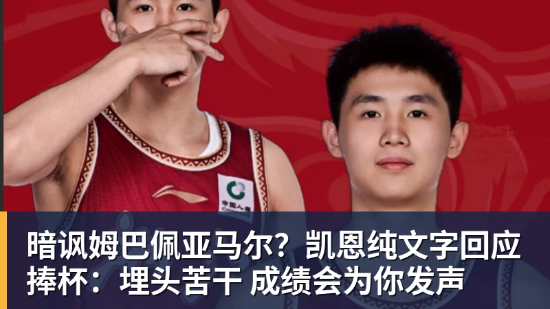 暗讽姆巴佩亚马尔?凯恩纯文字回应捧杯:埋头苦干 成绩会为你发声