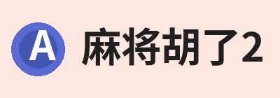 麻将胡了2，聚焦麻将胡了2、麻将胡了2与相关服务 logo